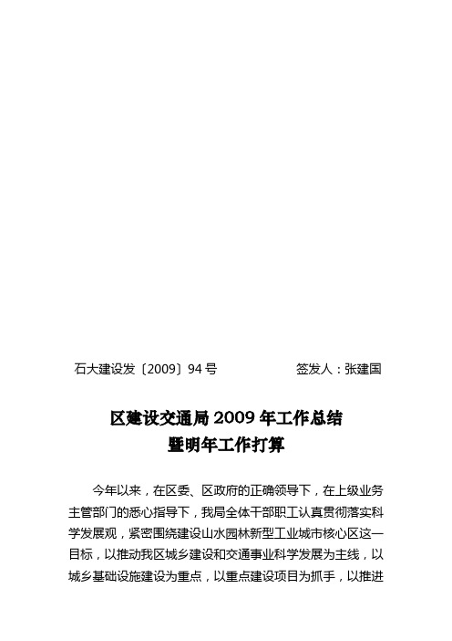 区建设交通局2009年工作总结暨2010年工作重点(改)