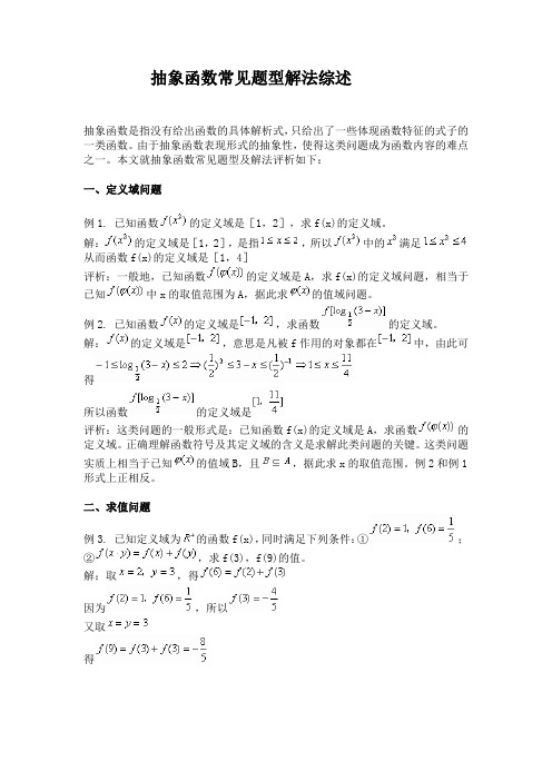 2020高考数学  抽象函数常见题型解法综述