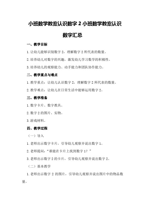 小班数学教案认识数字2 小班数学教案认识数字汇总