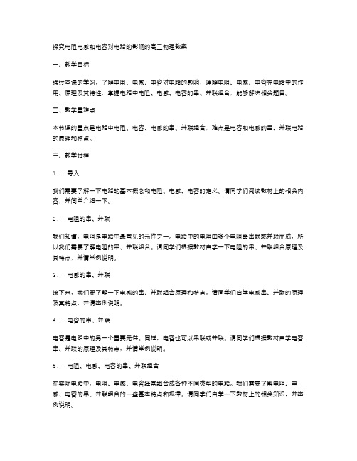 探究电阻电感和电容对电路的影响的高二物理教案