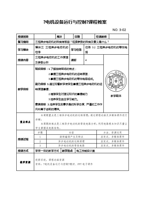 电气自动化技术《任务3.2三相交流异步电动机的等效电路 》