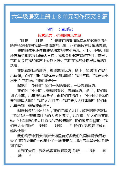 六年级语文上册1-8单元习作范文汇总