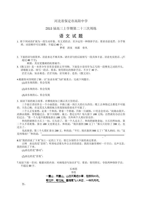 河北省保定市高阳中学高三上学期第二十三次周练——语文语文