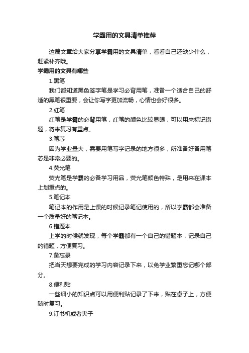 学霸用的文具清单推荐