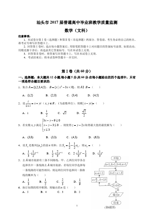 汕头市2017届普通高中毕业班教学质量监测(文数)