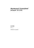 Wonderware FactorySuite InTouch 参考指南