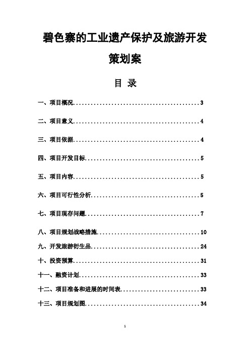 碧色寨的工业遗产保护与旅游开发