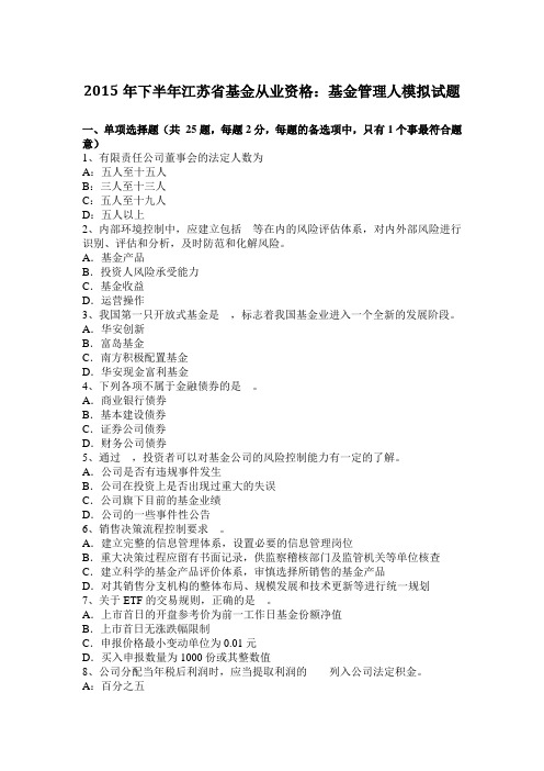 2015年下半年江苏省基金从业资格:基金管理人模拟试题