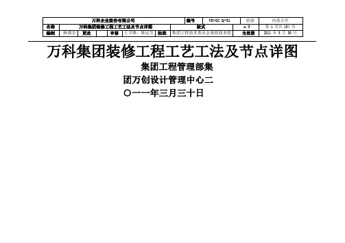 万科装修工艺及节点详图