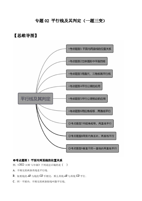 平行线及其判定 (题型汇编)