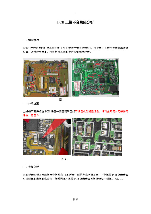 失效分析案例--PCB上锡不良缺陷分析