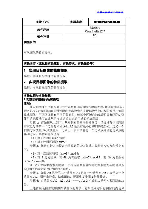 数字图像处理实验六 图像的轮廓提取