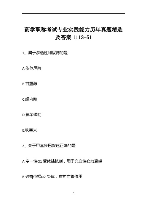 药学职称考试专业实践能力历年真题精选及答案1113-51