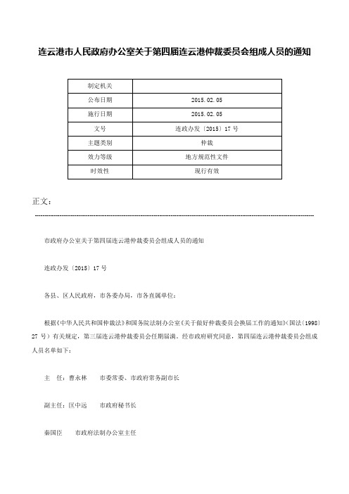 连云港市人民政府办公室关于第四届连云港仲裁委员会组成人员的通知-连政办发〔2015〕17号