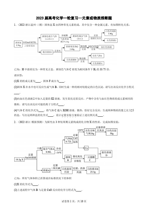 2023届高三化学一轮复习—元素或物质推断题