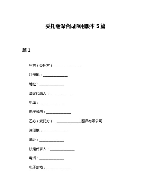 委托翻译合同通用版本5篇