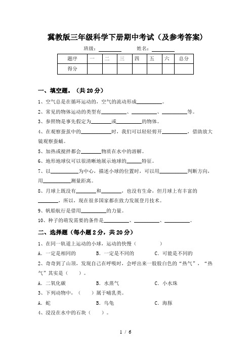 冀教版三年级科学下册期中考试(及参考答案)