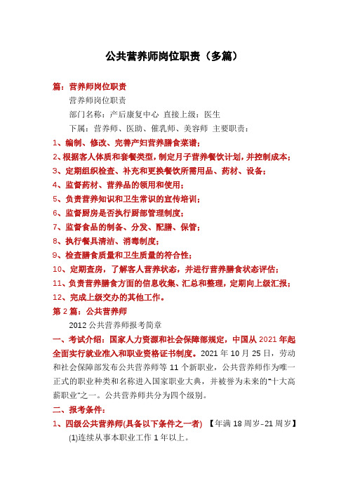 公共营养师岗位职责(多篇)