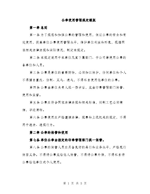 公章使用管理规定模版(三篇)