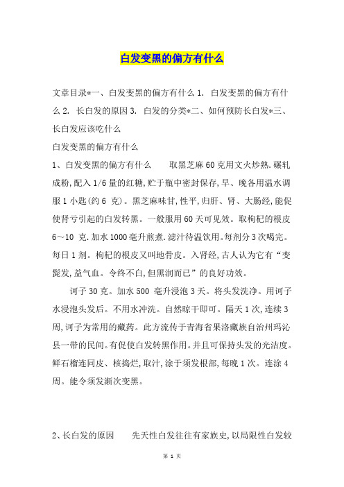 白发变黑的偏方有什么