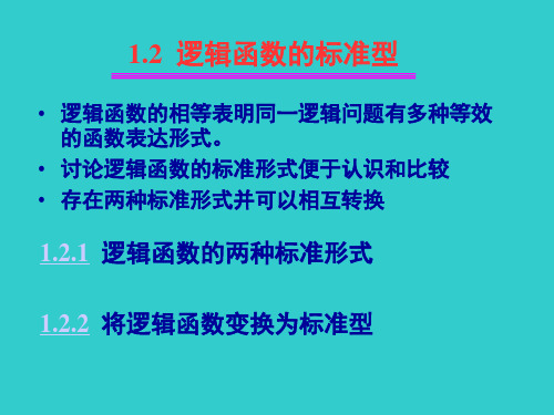 1.2 逻辑函数的标准型