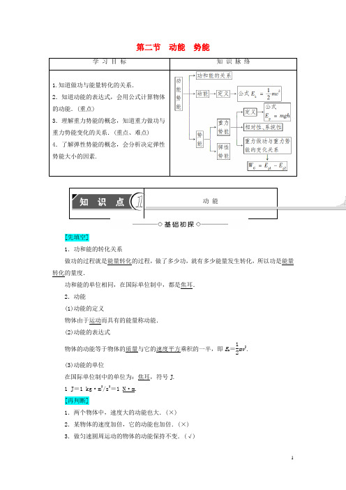 课堂新坐标2016_2017学年高中物理第4章机械能和能源第2节动能势能教师用书粤教版必修2