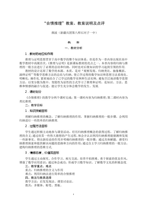 合情推理教学设计及点评(新疆兵团第八师石河子一中颜波)