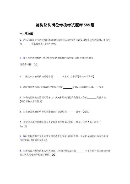 精编新版2020年消防部队岗位完整考试题库588题(含标准答案)