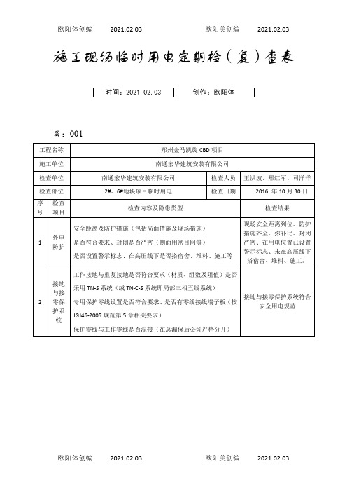 施工现场临时用电检查表之欧阳体创编