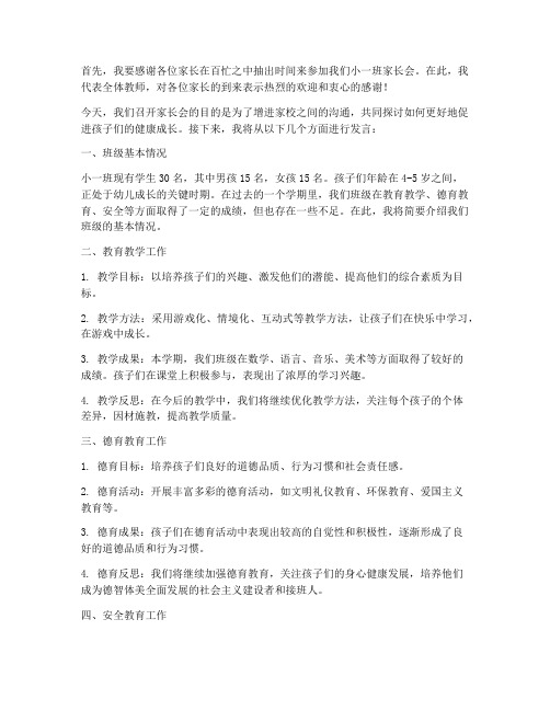 小一班家长会发言稿