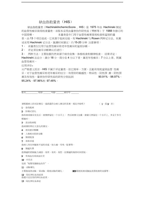 缺血指数量表(HIS)