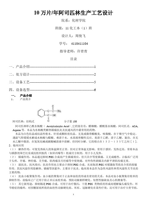 10万片年阿司匹林生产工艺设计