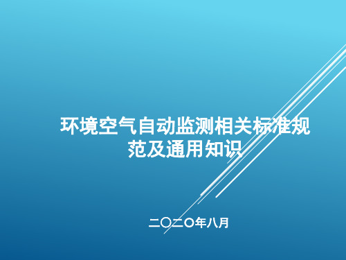 环境空气自动监测相关标准规范及通用知识