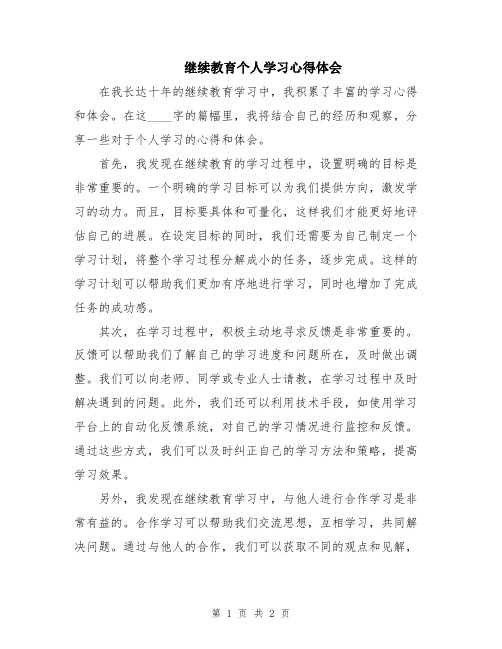 继续教育个人学习心得体会