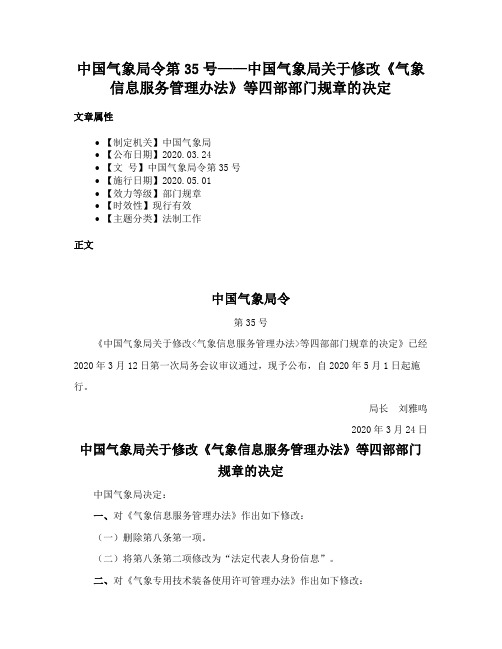 中国气象局令第35号——中国气象局关于修改《气象信息服务管理办法》等四部部门规章的决定