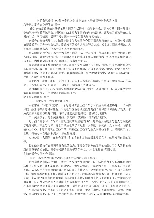 家长会议感悟与心得体会及收获 家长会家长的感悟和收获优秀5篇