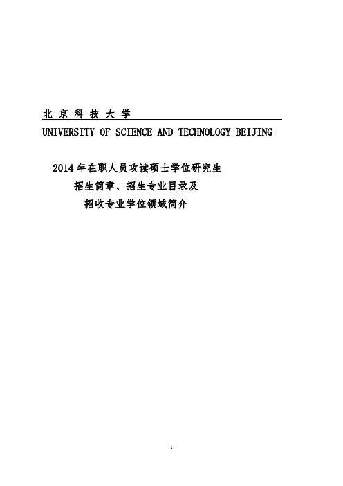 北京科技大学工程硕士专业