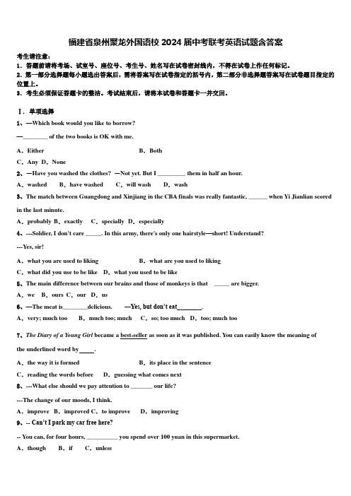 福建省泉州聚龙外国语校2024届中考联考英语试题含答案