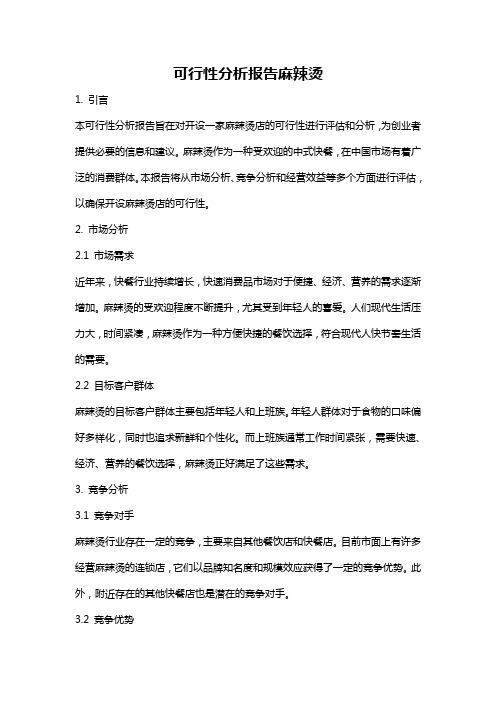 可行性分析报告麻辣烫