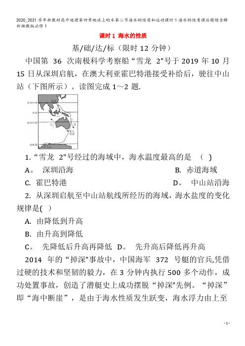 高中地理第四章地球上的水第二节海水的性质和运动课时1海水的性质课后精练含解析1