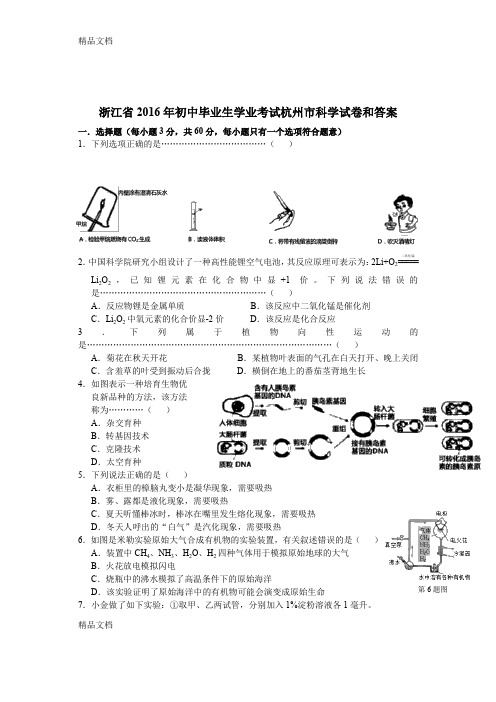 最新浙江省杭州市中考科学试卷(Word版)剖析