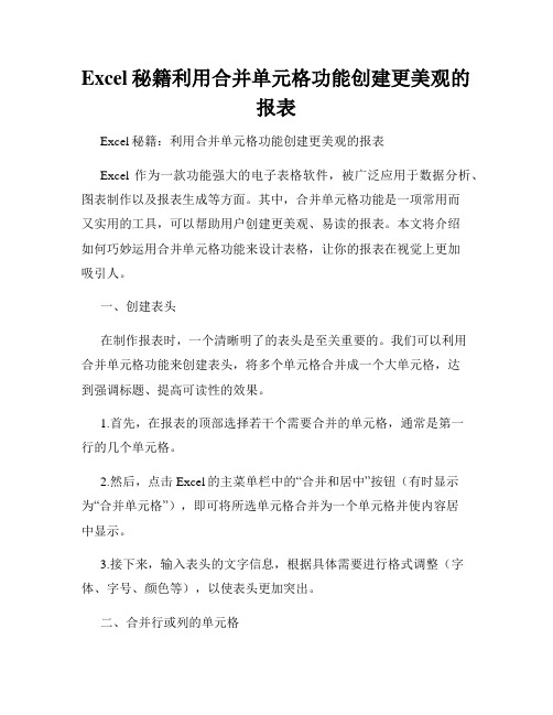 Excel秘籍利用合并单元格功能创建更美观的报表