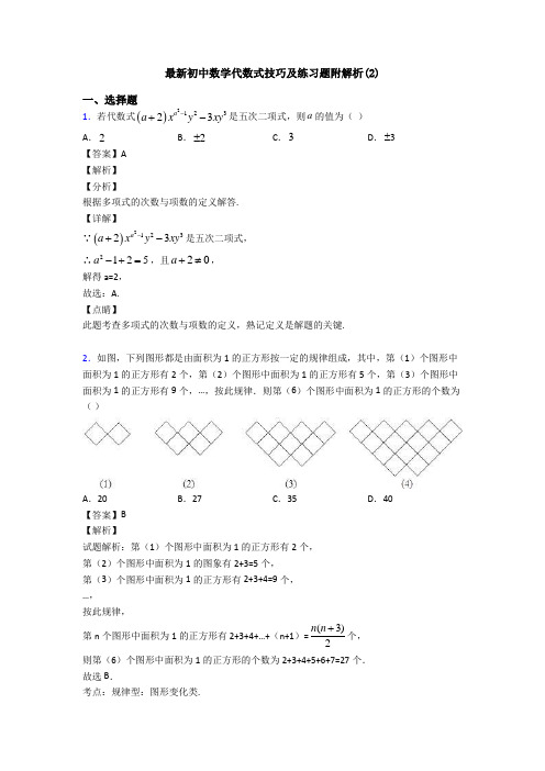 最新初中数学代数式技巧及练习题附解析(2)