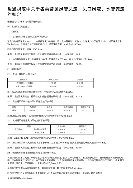 暖通规范中关于各类常见风管风速、风口风速、水管流速的规定