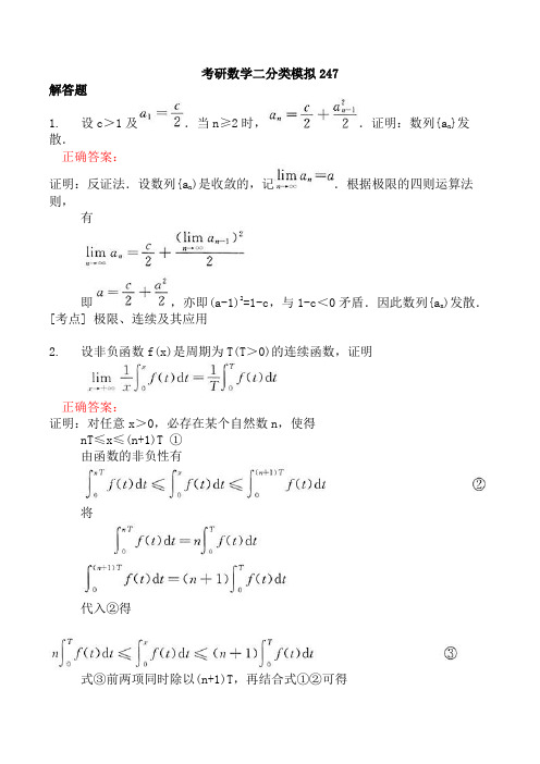 考研数学二分类模拟247