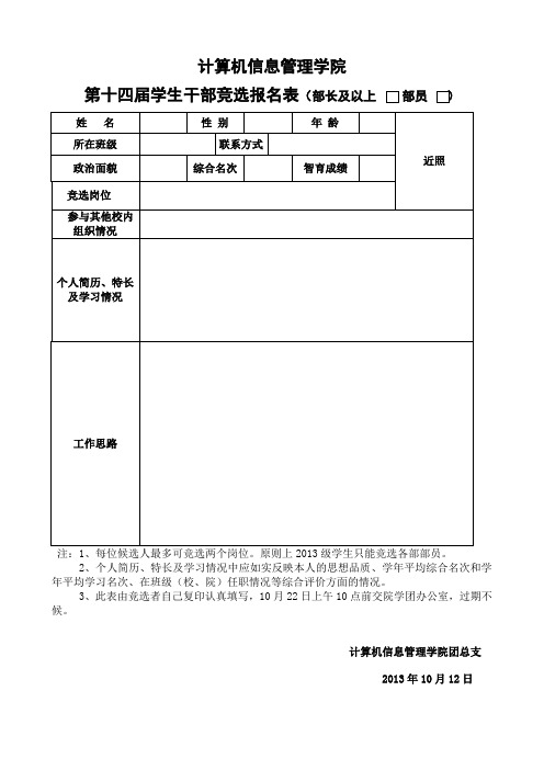 计算机信息管理学院学生干部竞选报名表