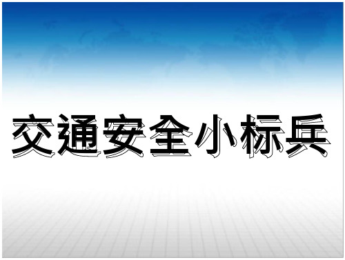 交通安全小卫士