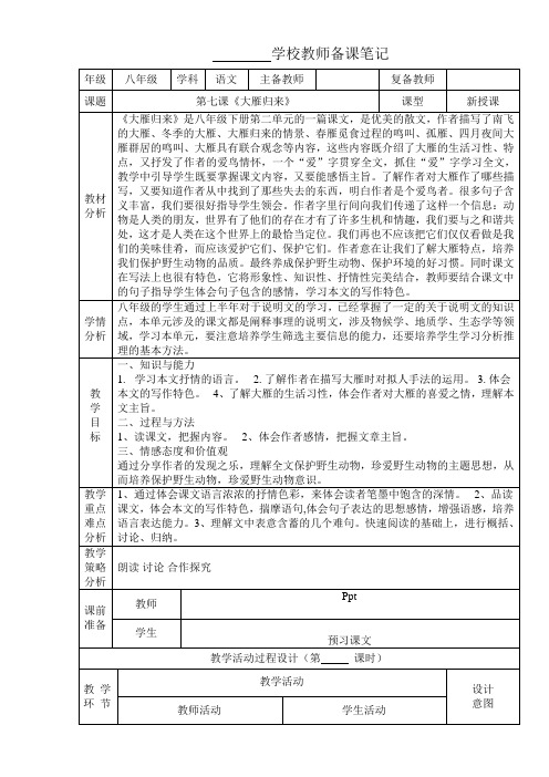 部编版八年级语文下册第七课《大雁归来》教案设计