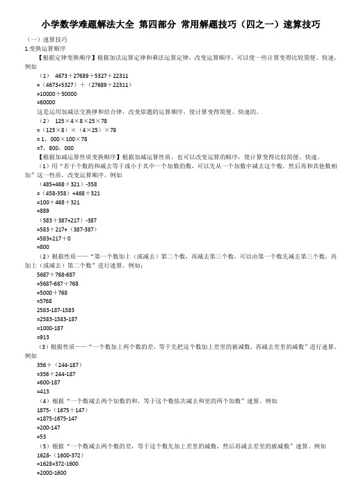 小学数学难题解法大全 第四部分 常用解题技巧(四~一)速算技巧