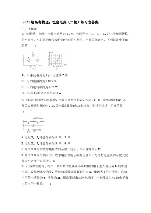 2021届高考物理二轮复习：恒定电流(解析版)